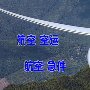 深圳宝安空运地址快递-选东方航空和上海航空